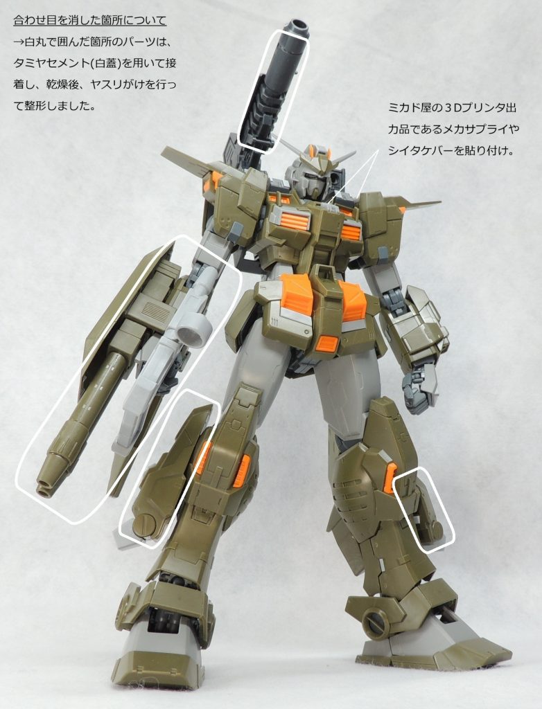 ■接着箇所　キットは接着してパーティングラインを消す箇所が殆どなく、以下の３か所のみでした。・右肩キャノン砲の砲身・右手ハンドビームガンのグリップ及び砲身・脚部側面スラスター　いずれもタミヤの白蓋でガッチリ接着し、乾燥後に金属ヤスリや耐水ペーパーで継ぎ目を消して整形しました。