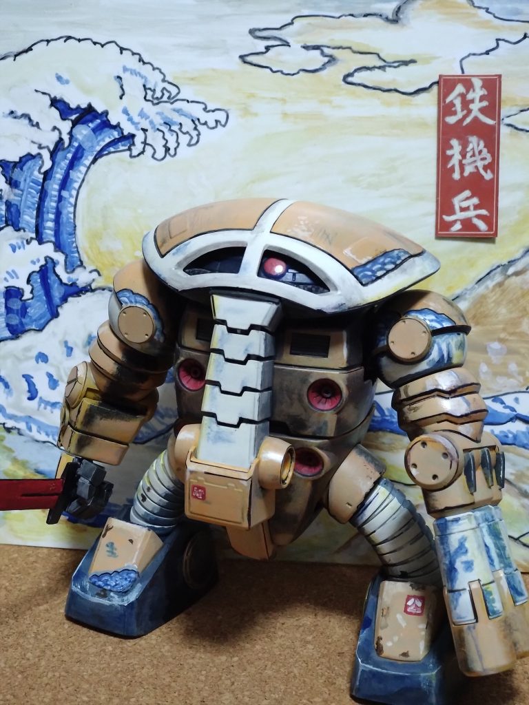 「鉄機兵」　ジュアッグ浮世絵風塗装