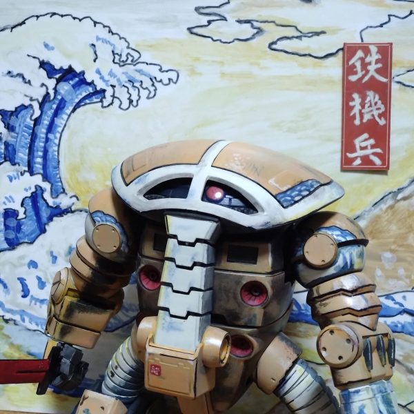 「鉄機兵」　ジュアッグ浮世絵風塗装