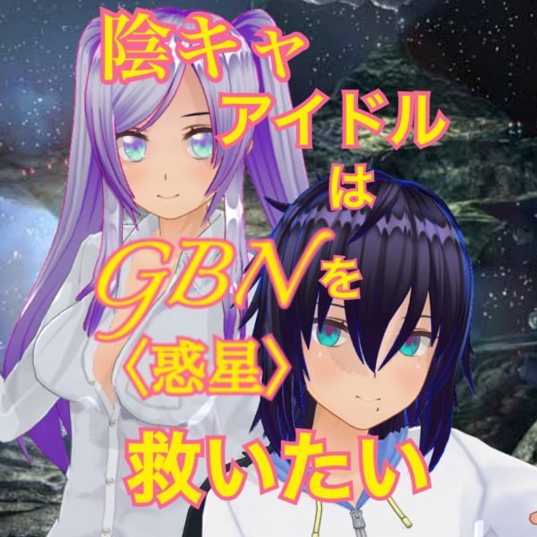 【試し読み】陰キャアイドルはGBN〈惑星〉を救いたい。第三巻《ユメヲカケル》第四章 -【解釈違い！？】-【期間限定公開】