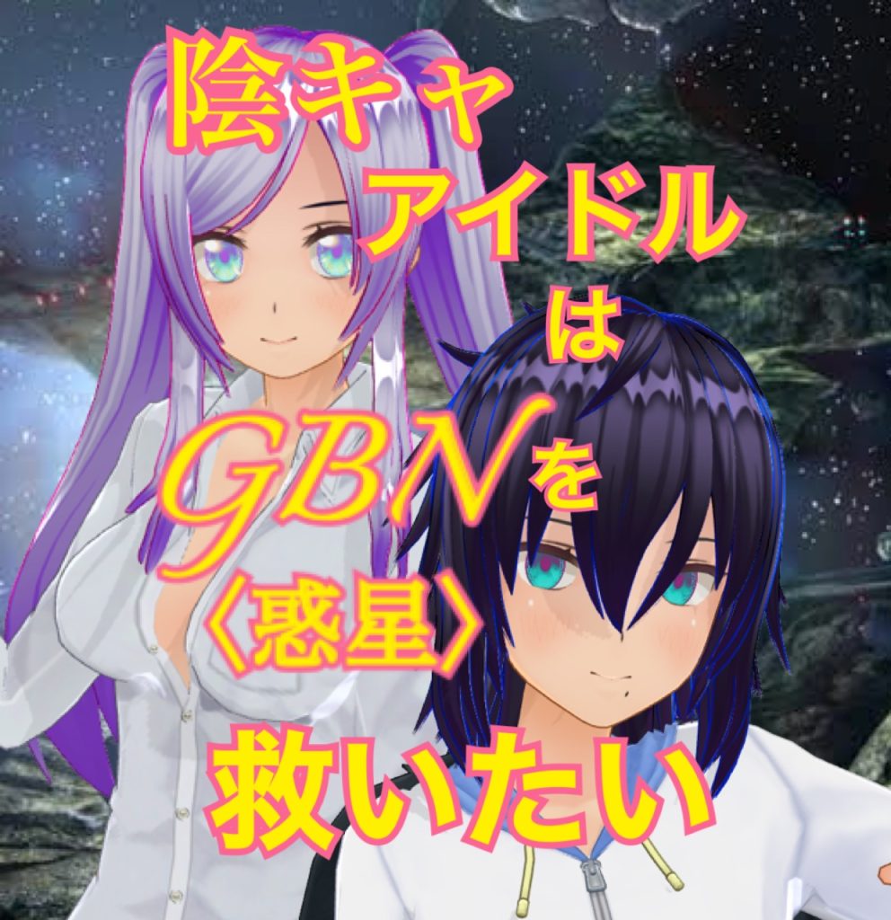 作品名：【試し読み】陰キャアイドルはGBN〈惑星〉を救いたい。第三巻《ユメヲカケル》第四章 -【解釈違い！？】-【期間限定公開】<p>お久しぶりです神宮寺Re⑦です〜！今日も気楽にビルドダイバーズ二次小説の投稿です〜！ ってなわけであれからのつづきです〜 ＊＊＊ 陰キャアイドルはGBN〈惑星〉を救いたい。 第三巻《ユメヲカケル》 『もしあの日に戻れるの [&hellip;]</p>
