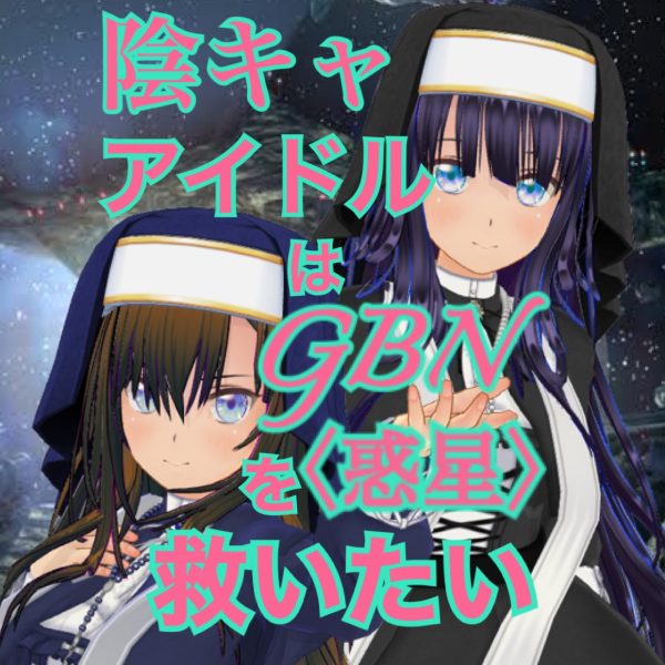 【試し読み】陰キャアイドルはGBN〈惑星〉を救いたい。第三巻《ユメヲカケル》第五章 -【広報活動です！】-【期間限定公開】