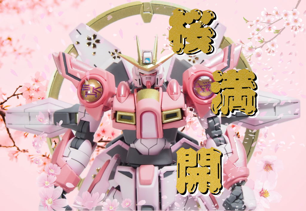 桜バーニングガンダム