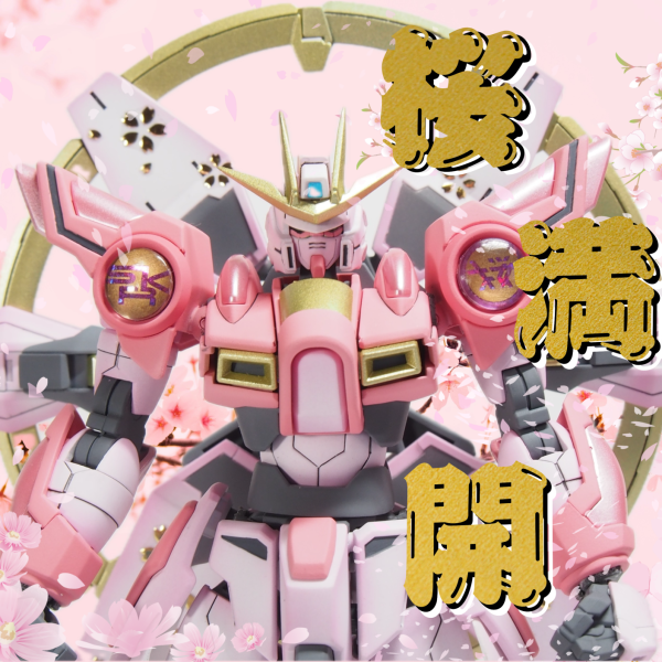 桜バーニングガンダム