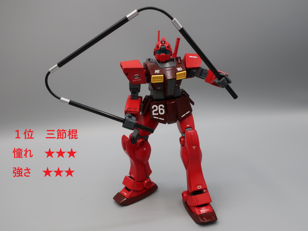 かっこよくて最強。『少林寺三十六房』という映画を見て誰もが憧れました。　しかし使いこなすには相当な修行が必要でしょう。　やはり練習中に顔面やスネに当たりそうです・・・