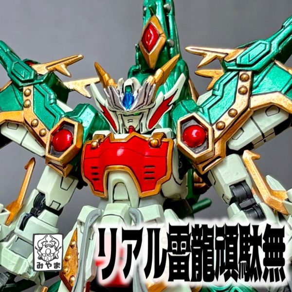 リアル雷龍頑駄無
