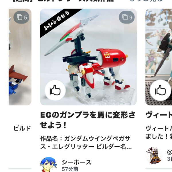 EG変形ガンプラ、人気御礼！