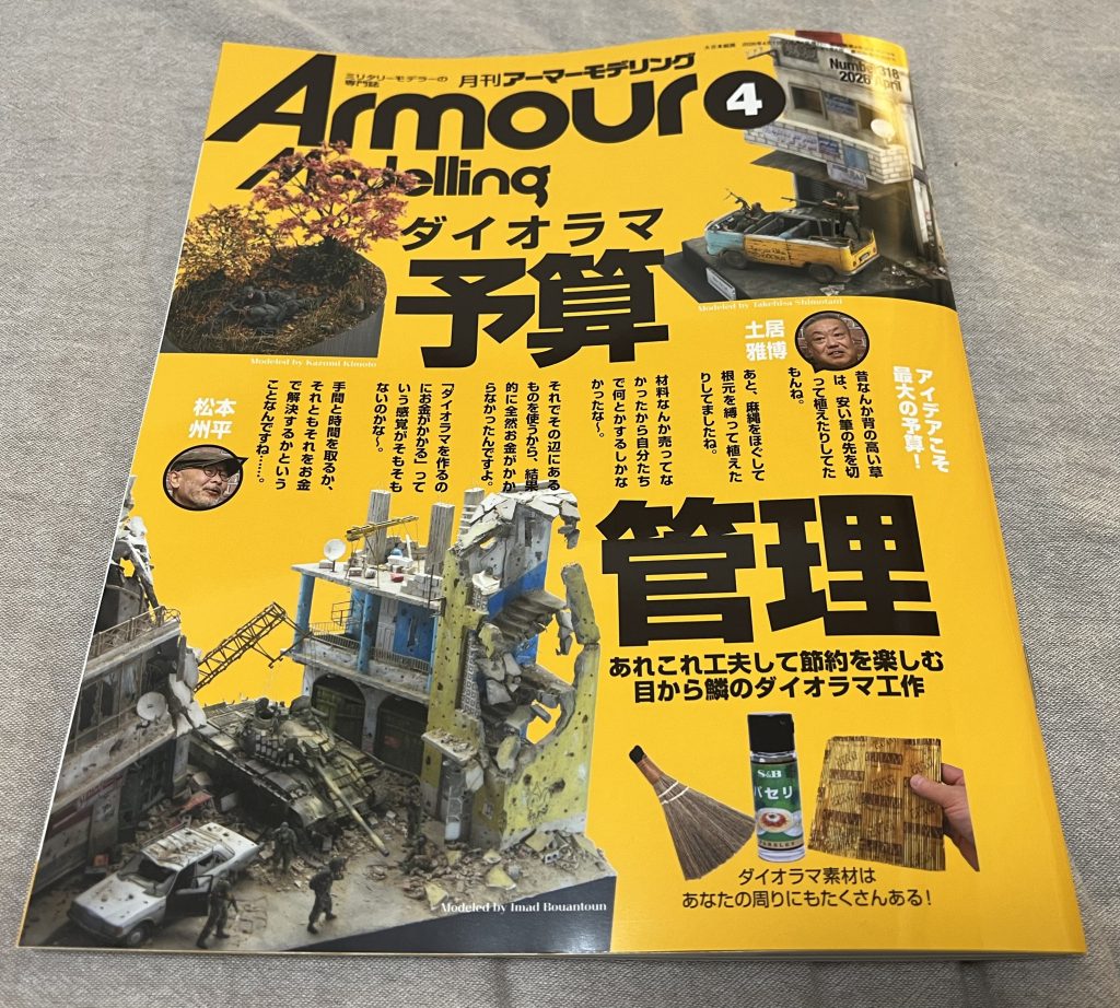 作品名：《ジオラマ》ダイオラマ<p>Armour Modellingだと、そうそう「ダイオラマ」っていつも表記されてるんですよね😄　早速購入。勉強します😆</p>
