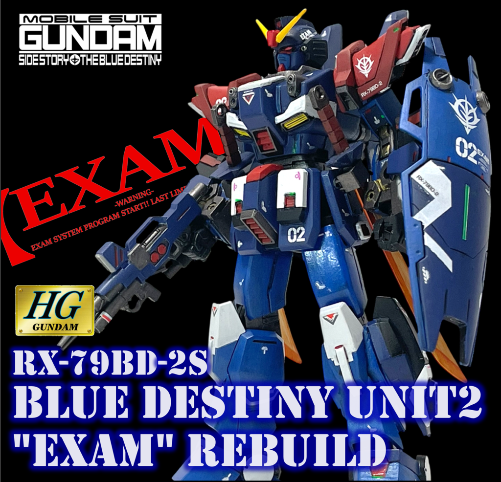 ブルーディスティニー2号機改【EXAM】今回でブルーディスティニー1号機から3号機まで完成です。ご覧いただきありがとうございました。