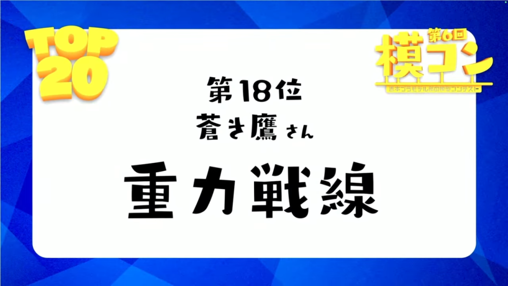吉本プラモデル部　模コン2日目の9：35：35から発表がありました🎊