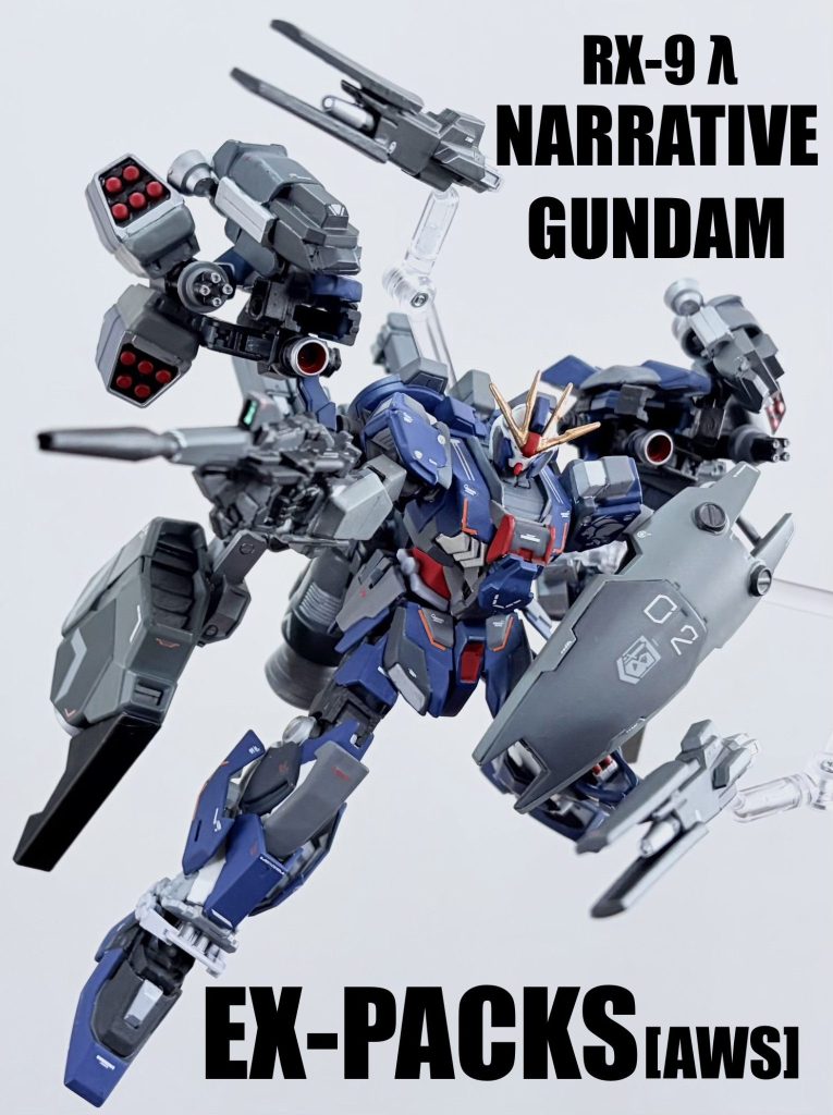 ナラティブガンダムEx装備[AWS］