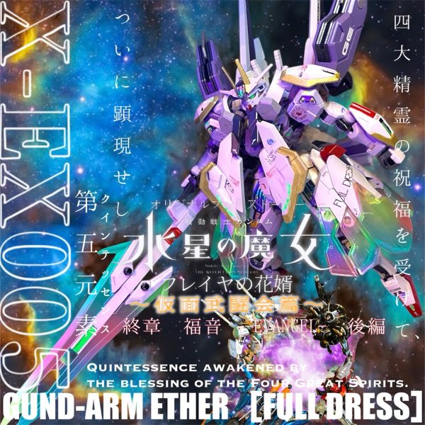X-EX005 GUND-ARM ETHER [FULLDRESS]