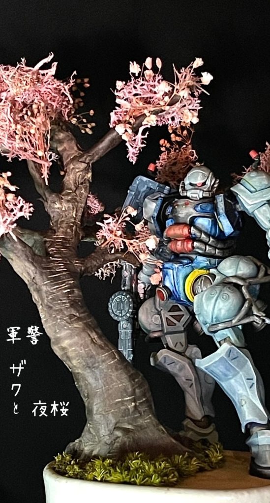 軍警　ザクと夜桜