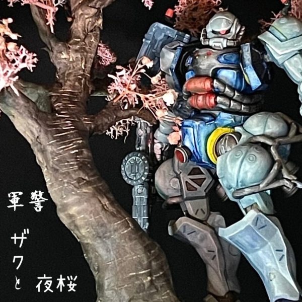 軍警　ザクと夜桜