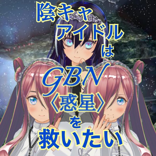 【試し読み】陰キャアイドルはGBN〈惑星〉を救いたい。第三巻《ユメヲカケル》第三章 -【フレームの裏側】-【期間限定公開】