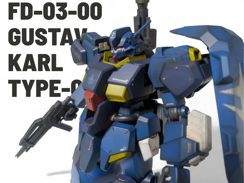 HGUCグスタフ・カール００型　改修全塗装