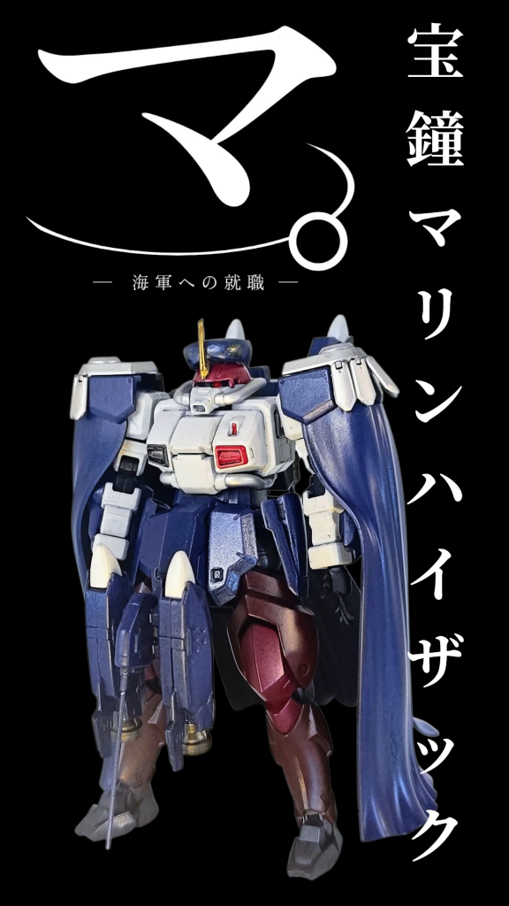 宝鐘マリンハイザック