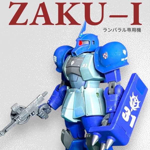 HGUC ランバラル専用　旧ザク