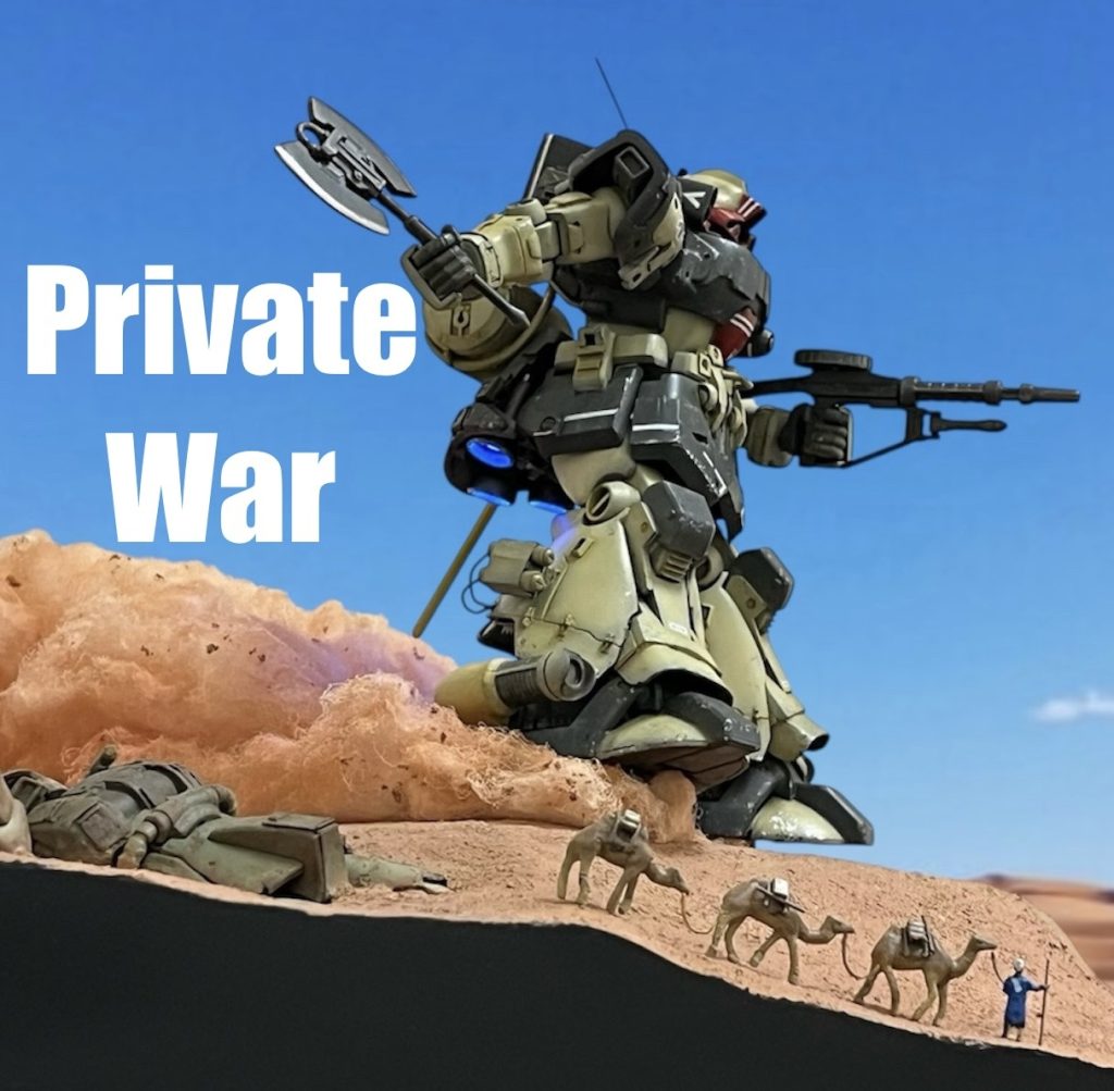 《ジオラマ》ドムトローペン「Private War」