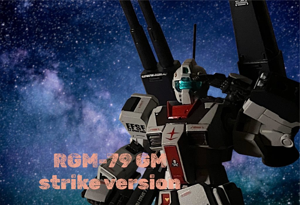 ジム(MSD) ストライクパック装備