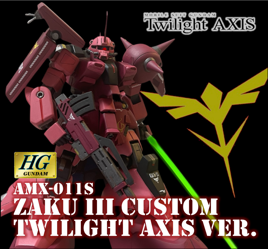 HG ザクIII改 シャア専用機（Twilight AXIS Ver.）