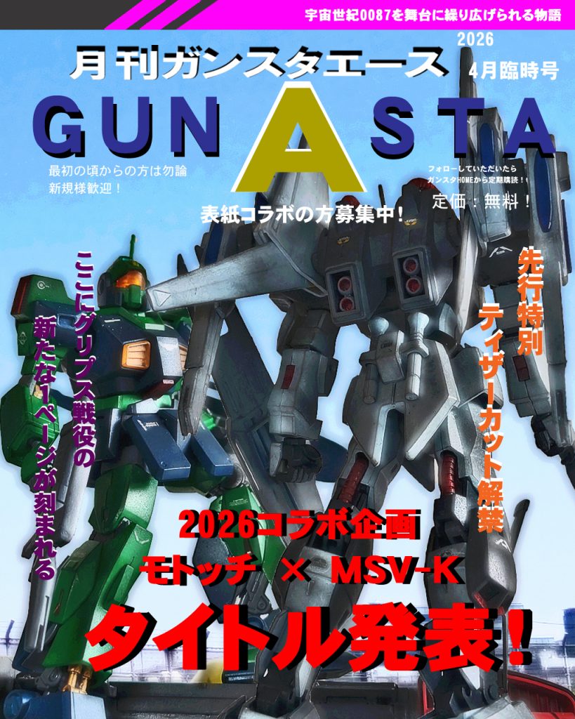 GUNSTAエース2026 4月臨時号！