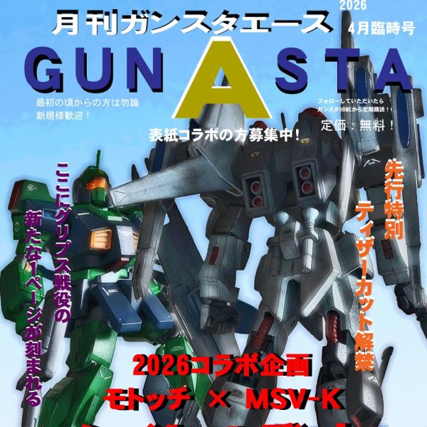 GUNSTAエース2026 4月臨時号！