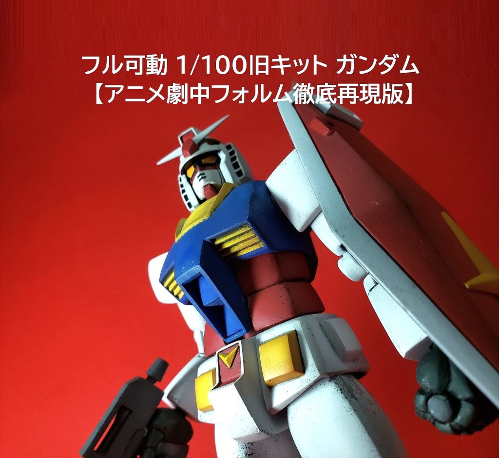 フル可動1/100旧キット ガンダム 【アニメ劇中フォルム徹底再現版】   ※旧キット1/100 リアルタイプガンダム使用