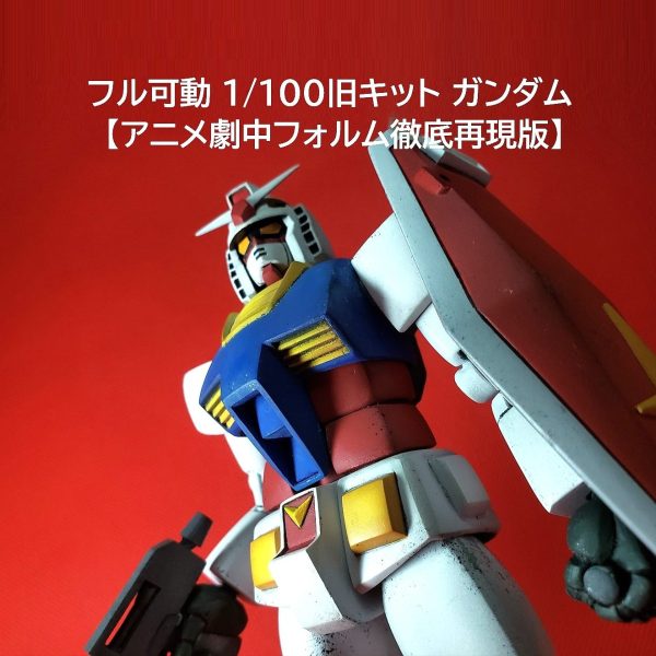 フル可動1/100旧キット ガンダム 【アニメ劇中フォルム徹底再現版】   ※旧キット1/100 リアルタイプガンダム使用