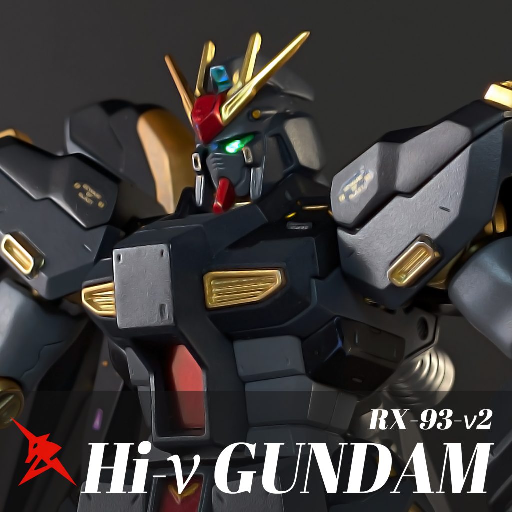 Hi-νガンダム HGUC 黒・金塗装