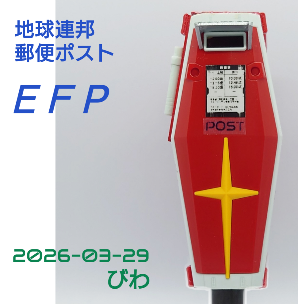 地球連邦郵便ポスト
