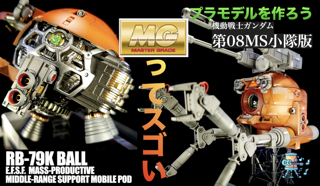 作品名：「MG 1/100 RB-79K ボール 第08MS小隊版」の製作動画<p>こちらの作品の製作過程を動画にしました。 もしよろしければご覧ください。</p>
