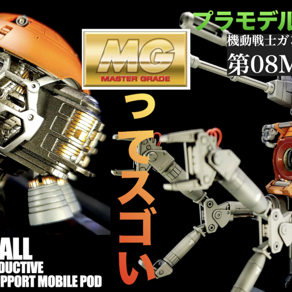 「MG 1/100 RB-79K ボール 第08MS小隊版」の製作動画