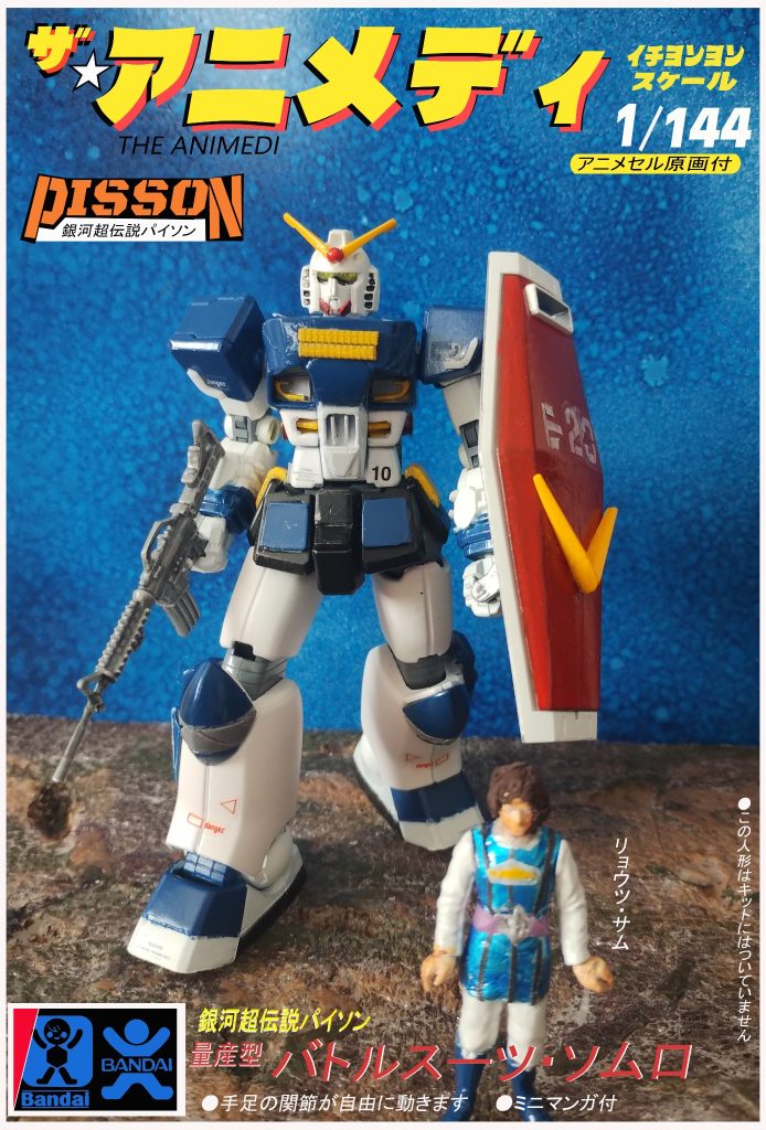 にせガンダム現る！