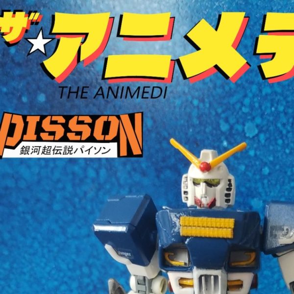 にせガンダム現る！