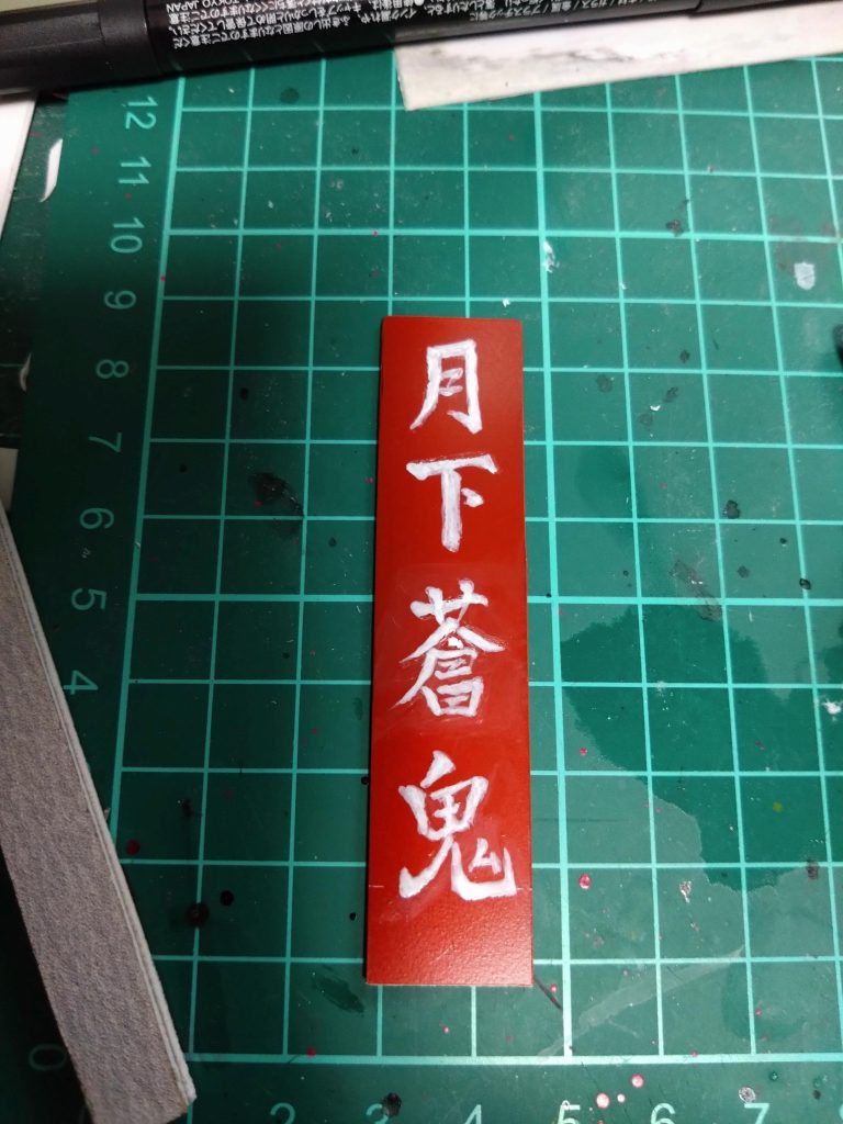 前回同様プラ板をオキサイドレッドに塗装してから筆書きしました。元々書道の心得等皆無ですからコレが結構難しくて消したり削ったり何度もやり直ししてます。😅今回も中々暇が無くて、塗装なら空き時間にと始少しずつめましたが4月に入って少し落ち着き時間取れたので一気に完成させることが出来ました。塗装、撮影、照明、アングル等今回も勉強になりました。まだまだ手探りで塗装してはまた塗り直したり中々難しいですがたのしんでやれました。好評だったらまたやってみようかと思います。😄