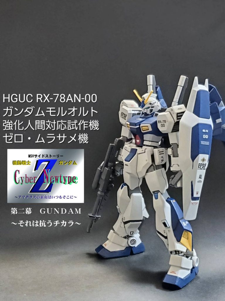 HGUC ガンダム モルオルト (ゼロ・ムラサメ機)