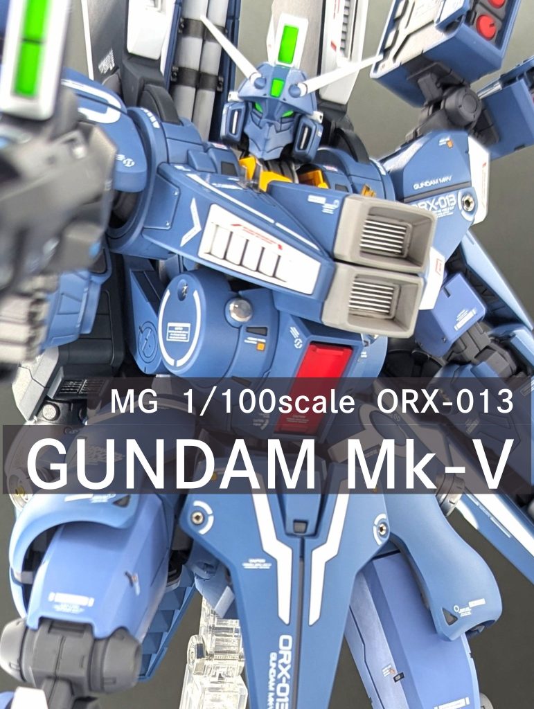 MG ガンダムMk-V　ORX-013