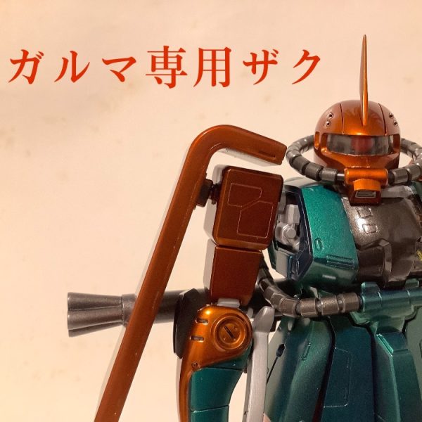 MG ガルマ専用ザク