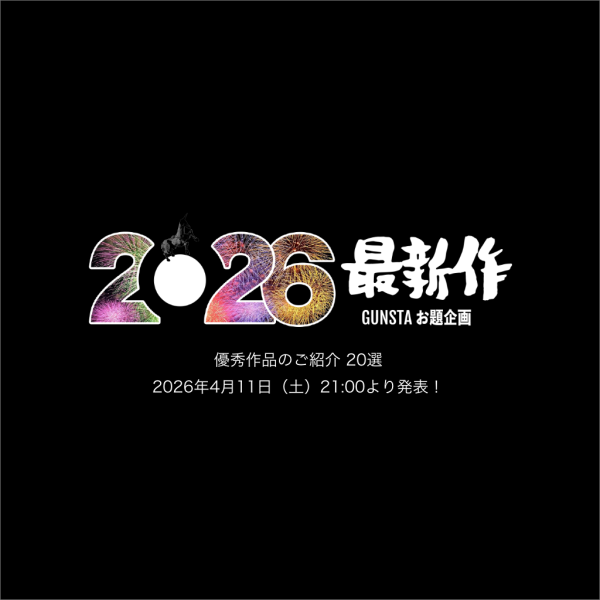 2026年最新作優秀作品発表！