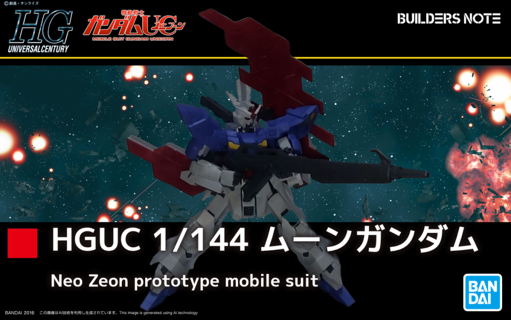 HGUCムーンガンダム
