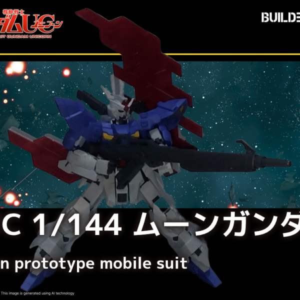 HGUCムーンガンダム
