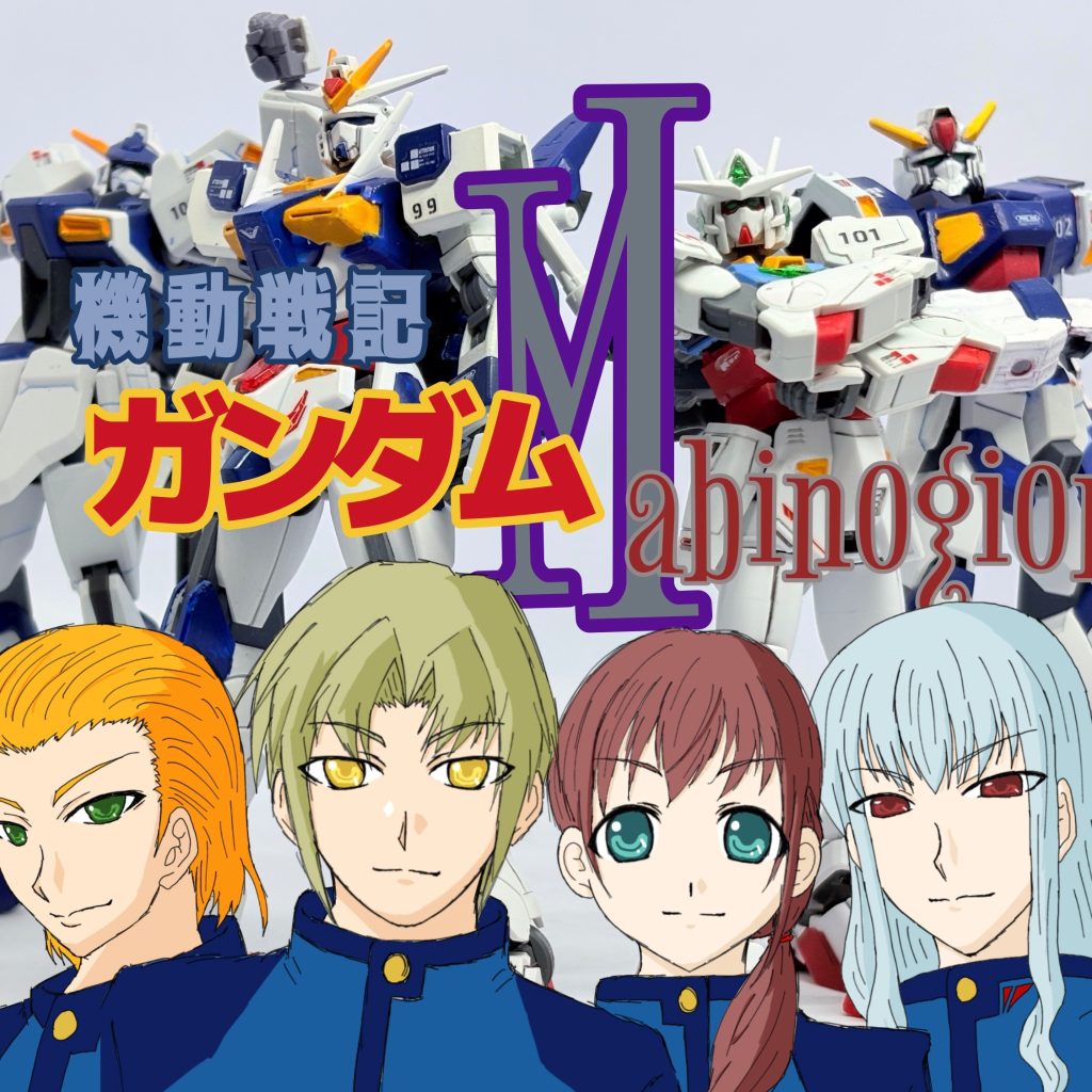 機動戦記ガンダムマビノギオン
