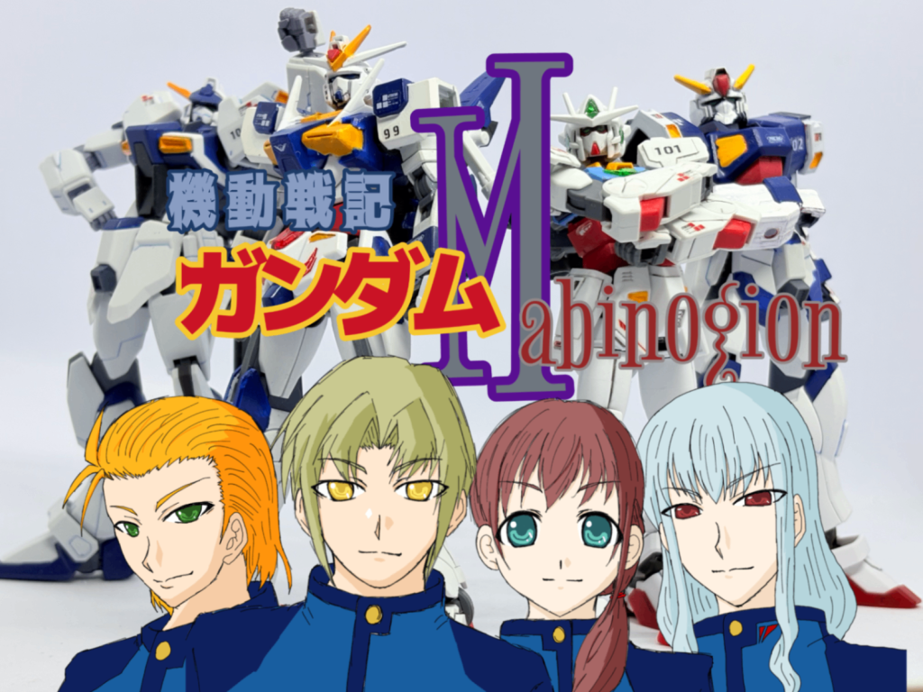 という訳でガンダムマビノギオンでした。多分もう少し続くよ。フォモール帝国の機体も出さなきゃね。二体ほど出ます。ほんでせっかくキュクレインにクラウ・ソラス与えてるのでこれと並列の最終決戦用追加装備が他3人にもあるようにして四秘宝に準えて出す予定ですよ。&nbsp;理想ミキシングシリーズなのでどのパーツも好き！カッコいい！が基準で合わせてますが、こうして改めて並べると特に肩や足なんかは如実に好みの形状が出ますね〜全員デュエルと同じくらい好きなフォルムに出来ました。好きな色だけ使う！もあったのでみんな色が似通ってるの作品としては致命的に終わってておもろい笑敵はちょっと変えようかな〜ではまた！
