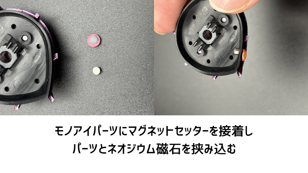 モノアイは元々のキットにはシールしかなかったので、可動できるようにちょっとした加工を。Hアイズパーツにマグネットセッターとネオジウム磁石を組み合わせて作りました。