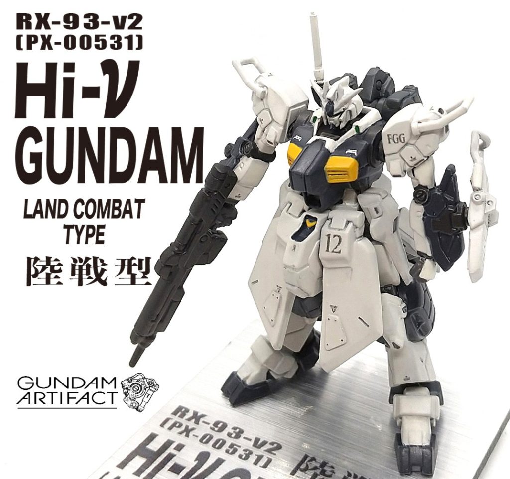 改修塗装完成品 Hi-ν ガンダム 陸戦型（近藤版PX-00531風）ガンダムアーティファクト