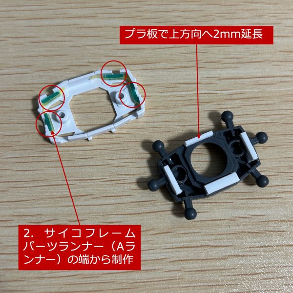 胴体との接続パーツにサイコフレームを追加してみました。また、腰のポリキャップ取り付け位置を2mm上方向に延長したのに合わせてまわりの部分も2mm延長しました。（2枚目）