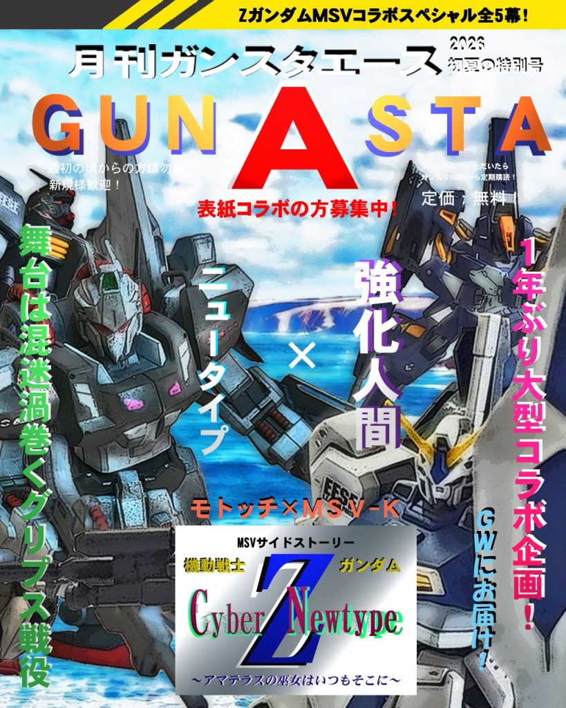GUNSTAエース2026初夏の特別号〜!!モトッチ氏は第一幕、第二幕を担当していただきまして、私は第三幕、第四幕、第五幕の計3つを担当いたしました！なので、今年は長編につきGW期間中に分けて投稿しますので、よろしくお願いします！(^o^)／この物語の始まりはモトッチ氏のゼロ・ムラサメとレイラ・レイモンドのお話でして、このCyber Newtypeはその続編となります。では皆様、モトッチ氏の所は前半テーマソング「鳥籠の少年」込みで履修済みですね!?私の後半テーマソングは「ETERNAL　DAYS　〜あなたにあえてよかった〜」ですよ〜♪～(´ε｀ )&nbsp;物語エピローグ行きます！宇宙世紀0087、エゥーゴとティターンズ、そしてジオン残党のアクシズを交えた三つ巴の戦局は終盤に差し掛かる。クワトロ・バジーナ大尉はダカールの地球連邦議会で自らの正体をシャア・アズナブルだと明かし、ティターンズの非人道性を訴えた。するとそこにいた議員だけでなく世論、更に地球連邦軍内部までその存在を疑問視し始める。また、今までティターンズと協力関係であった各ニュータイプ研究機関も同様の反応を示した。そんな中、極東の島国にあるムラサメ研究所はエゥーゴとの協定を結ぶと、宇宙にいたゼロ・ムラサメ中尉は不当にもティターンズの憲兵達に拘束されてしまう。彼の敵はジオンから同胞であった地球連邦軍へと変わり、その憎しみは黒き炎として静かに燃え始めた。幸いにも同じ強化人間であるレイラ・レイモンドと研究員のナナイ・ミゲルの手により脱出したが、憎しみと怒りに満ちた彼は、この惨劇を繰り返さないよう、全ての強化人間とニュータイプ研究所を滅ぼすと誓う。自ら破滅への道を歩もうとする彼は、自分を生んだムラサメ研究所へ向かう。そして、そこには研究所と協定を結んだエゥーゴのシアン・エルピダ大尉が率いる臨時MS部隊がいた。ではどうぞ〜！