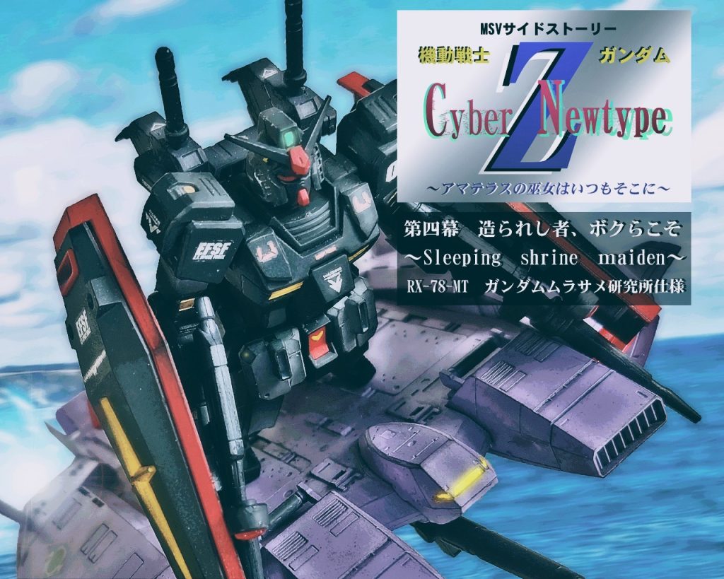 HGUCガンダムムラサメ研究所仕様