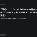 ラゾーナで、SCREENX版のキルケーの魔女見てきた！戦闘シーンが神！　DVDで[…]